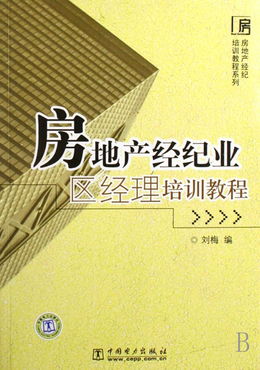 房地產(chǎn)經(jīng)紀(jì)業(yè)區(qū)經(jīng)理培訓(xùn)教程