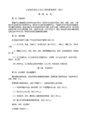 江蘇省石油化工專業(yè)工程師資格條件(試行) 石油化工工程