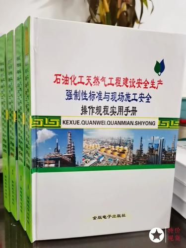 石油化工天然氣工程建設(shè)安全生產(chǎn)強制性標(biāo)準(zhǔn)與現(xiàn)場施工安全操作規(guī)